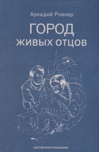 Аркадий Ровнер - Город живых отцов