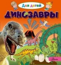 Эммануэль Лепти - Динозавры