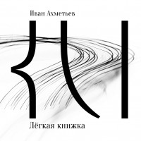 Иван Ахметьев - Лёгкая книжка