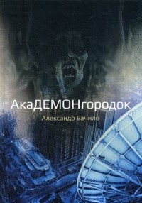 Александр Бачило - Академонгородок (сборник)
