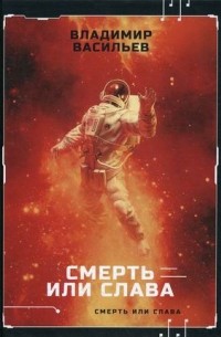 Смерть или слава