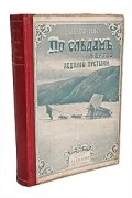 По следам жертв ледяной пустыни