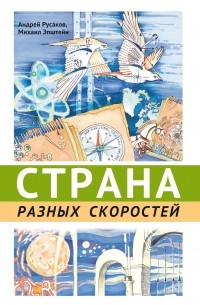 Михаил Эпштейн - Страна разных скоростей