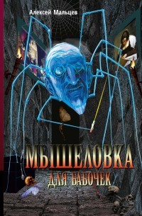 Алексей Мальцев - Мышеловка для бабочек