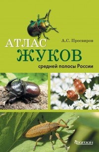 Александр Просвиров - Атлас жуков средней полосы России