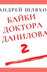Андрей Шляхов - Байки доктора Данилова 2