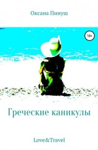 Оксана Пинуш - Греческие каникулы