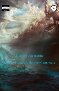 Александр Алексеевич Ананьев - Книга четвертая. Исключительность