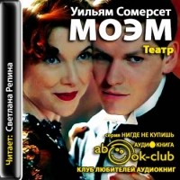 Сомерсет Моэм - Театр