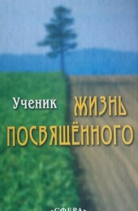 Ученик. Жизнь посвященного