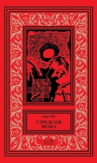 Жан Рэй - У пределов Мрака (сборник)