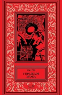 У пределов Мрака (сборник)