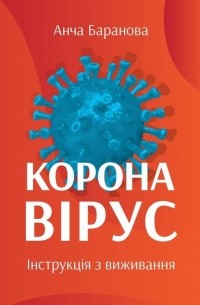 Коронавірус. Інструкція з виживання