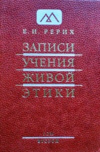 Елена Рерих - Записи Учения Живой Этики. В 25 томах. Том 2
