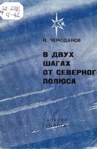 Николай Чемоданов - В двух шагах от Северного полюса. Записки геолога
