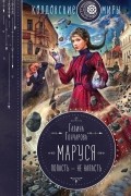 Галина Гончарова - Маруся. Попасть — не напасть