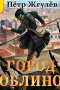 Пётр Жгулёв - Город гоблинов