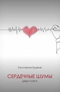 Константин Худяков - Сердечные шумы Дяди Олега