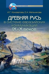  - Древняя Русь в системе евразийских коммуникаций (IX-X вв.)