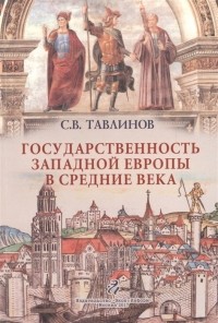 С.В.Тавлинов - Государственность Западной Европы в средние века (курс лекций)