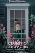 Салли Хэпворс - Семья по соседству