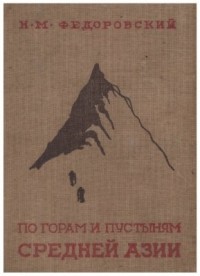 Николай Федоровский - По горам и пустыням Средней Азии