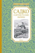 "Садко" и другие русские былины