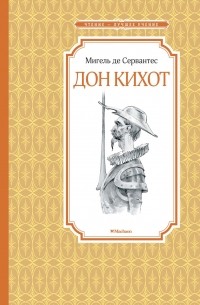 Изложение: Хитроумный идальго Дон Кихот Ламанчский (El ingenioso hidalgo Don Quijote de la Mancha)