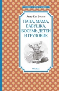 Анне-Катрине Вестли - Папа, мама, бабушка, восемь детей и грузовик