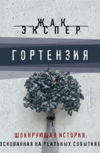 Жак Экспер - Гортензия