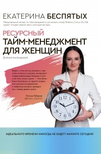 Ресурсный тайм-менеджмент для женщин