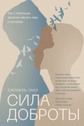 Джамиль Заки - Сила доброты