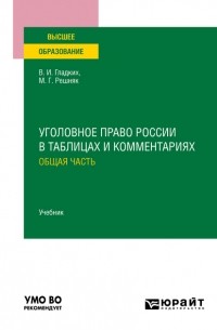 Виктор Гладких - Уголовное право России в таблицах и комментариях. Общая часть. Учебник для вузов