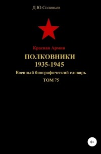 Денис Юрьевич Соловьев - Красная Армия. Полковники. 1935-1945. Том 75