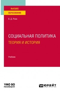 Валентин Дементьевич Роик - Социальная политика. Теория и история. Учебник для вузов