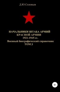 Денис Юрьевич Соловьев - Начальники штаба армий Красной Армии 1941-1945 гг. Том 3