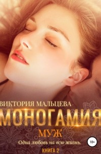 Виктория Мальцева - Моногамия. Книга 2. Муж