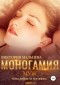 Виктория Мальцева - Моногамия. Книга 2. Муж