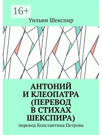 Уильям Шекспир - Антоний и Клеопатра