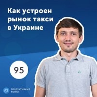 Роман Рыбальченко - Виталий Дятленко, Uklon. Как получать 1 000 000 заказов в месяц?