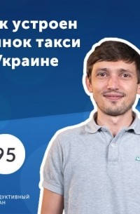 Роман Рыбальченко - Виталий Дятленко, Uklon. Как получать 1 000 000 заказов в месяц?