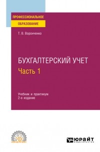 Тамара Васильевна Воронченко - Бухгалтерский учет. В 2 ч. Часть 1 2-е изд. Учебник и практикум для СПО