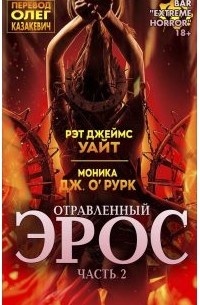  - Отравленный эрос II