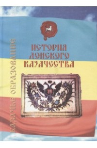 Андрей Венков - История Донского Казачества