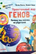 Боэрле Патрик - Удивительный мир генов