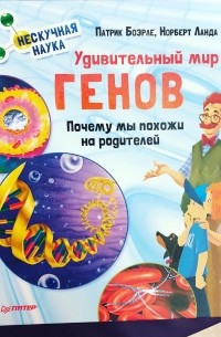 Боэрле Патрик - Удивительный мир генов