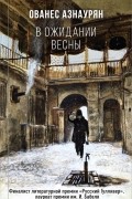 В ожидании весны