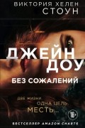 Виктория Хелен Стоун - Джейн Доу. Без сожалений