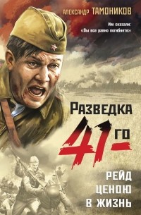 Александр Тамоников - Рейд ценою в жизнь