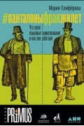 Мария Елиферова - #Панталоныфракжилет: Что такое языковые заимствования и как они работают